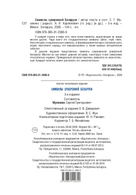 С.Г. Мусиенко Символы суверенной Беларуси. 3-Е ИЗДАНИЕ